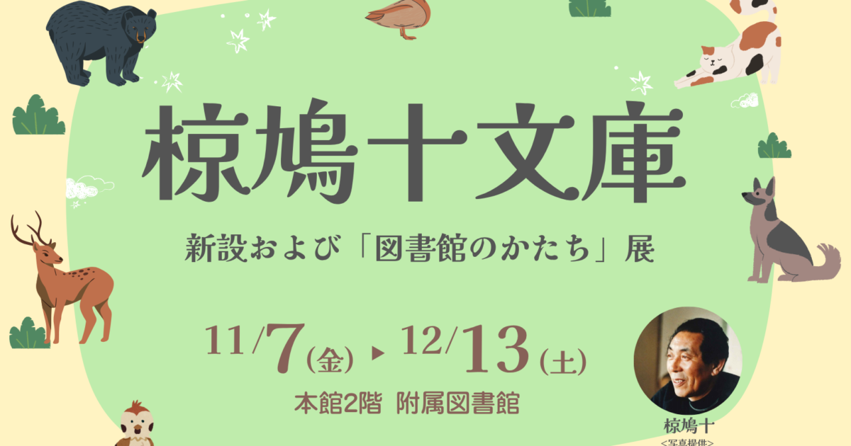 予約受付中】椋鳩十文庫新設および「図書館のかたち」展のご案内