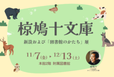 【予約受付中】椋鳩十文庫新設および「図書館のかたち」展のご案内📚