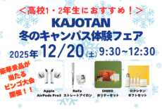 高校1・2年生におすすめ！KAJOTAN冬のキャンパス体験フェア