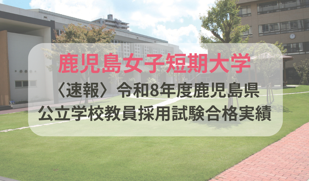 令和8年度鹿児島県公立学校教員採用試験に14名合格！！｜鹿児島女子