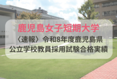 令和8年度鹿児島県公立学校教員採用試験に14名合格！！
