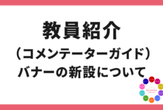 【バナー新設】教員紹介（コメンテーターガイド）について