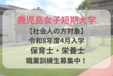 【社会人の方対象】令和8年度4月入学 保育士・栄養士職業訓練生募集中！