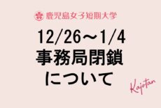 年末年始休業期間中の事務局閉鎖及び証明書発行について