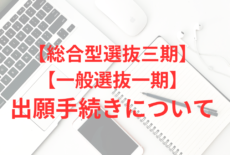 【総合型選抜三期】【一般選抜一期】出願手続きについて