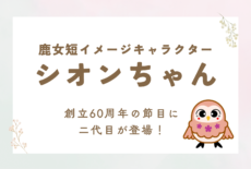 新しいイメージキャラクターのお披露目について