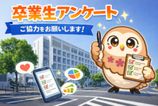 卒業生アンケートへのご協力のお願い