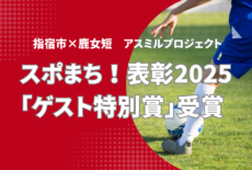 スポまち！表彰2025「ゲスト特別賞」受賞🏆