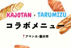 鹿女短生が考案したメニューが商品化！垂水市「アマンカ」で販売中🍞