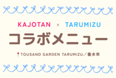 鹿女短生が考案したメニューが商品化！垂水市「THOUSAND GARDEN TARUMIZU」で提供中🍨