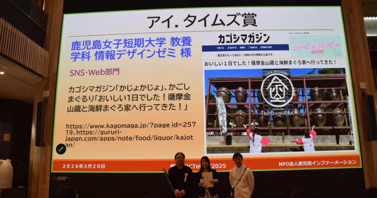 教養学科の情報デザインゼミが協賛企業賞「アイ．タイムズ賞」を