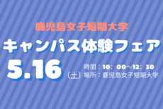 5月16日（土）キャンパス体験フェア申込スタート