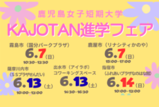 KAJOTAN進学フェア（出張ガイダンス） 申し込み受付中！