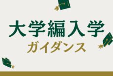 大学編入学ガイダンスを実施しました🎓