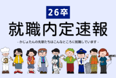 26卒 就職内定速報（5月1日現在）