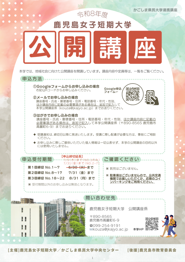 令和8年度 公開講座の開講について｜鹿児島女子短期大学