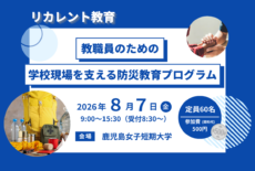 令和8年度　鹿児島女子短期大学リカレント教育　　　　　　　　　　　『教職員のための学校現場を支える防災教育プログラム　　　　　　　　　　　　　　　　　　　　　―「心」と「食」の防災 ― 』の開催について