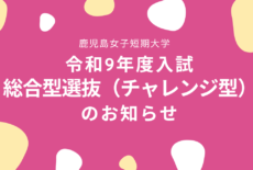 令和9年度入試　総合型選抜（チャレンジ型）のお知らせ