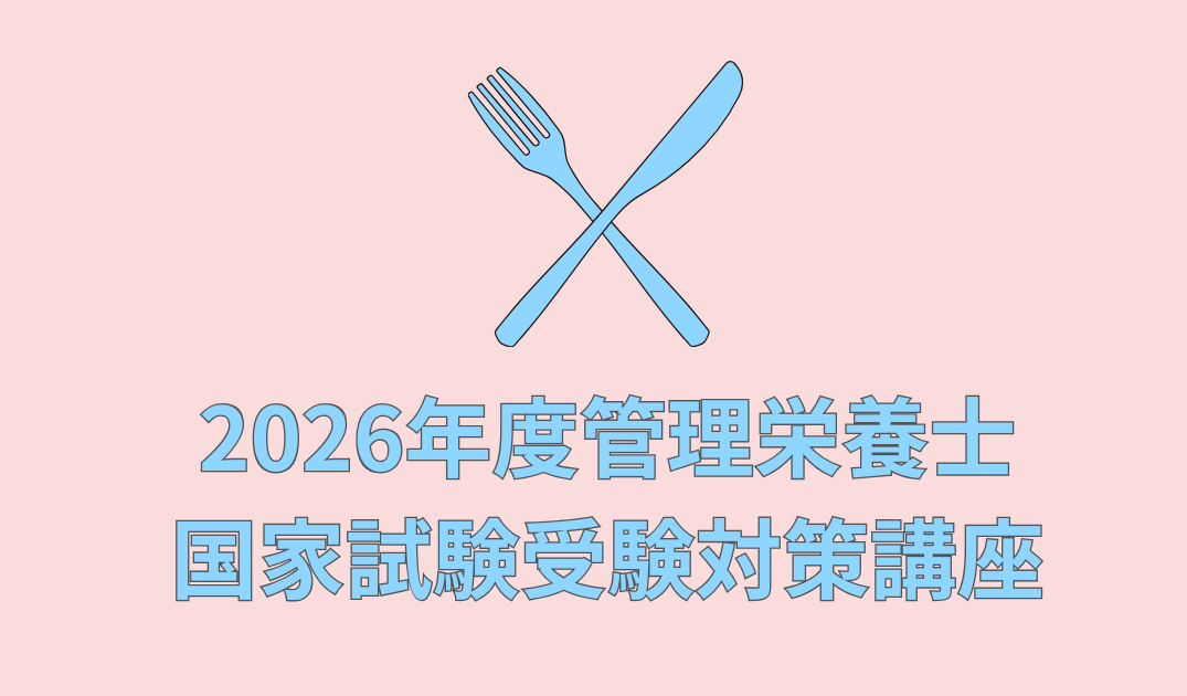 2026年度管理栄養士国家試験 受験対策講座のお知らせ｜鹿児島女子短期大学