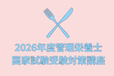 2026年度管理栄養士国家試験 受験対策講座のお知らせ