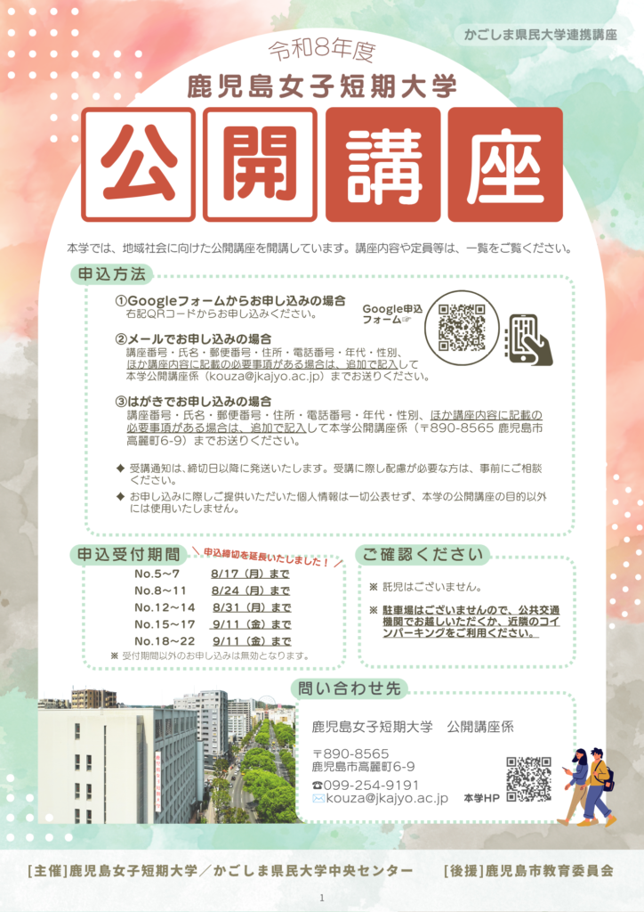 令和8年度 公開講座の開講について｜鹿児島女子短期大学