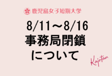 夏季休業期間中の事務局閉鎖について