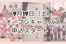 9月オープンキャンパス申込スタート！