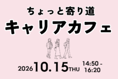 10/15（木）「ちょっと寄り道キャリアカフェ」を学内で開催します！