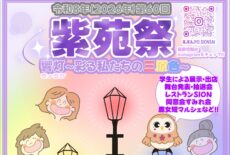 第60回 紫苑祭の開催について